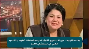 وفاة مفاجئة.. عبير الأباصيري تفارق الحياة واتهامات خطيرة بالتقصير الطبي في مستشفى الهرم